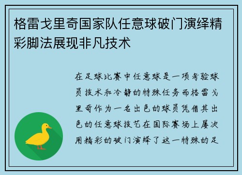 格雷戈里奇国家队任意球破门演绎精彩脚法展现非凡技术