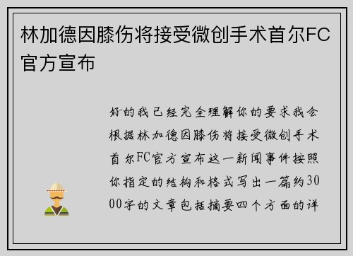 林加德因膝伤将接受微创手术首尔FC官方宣布