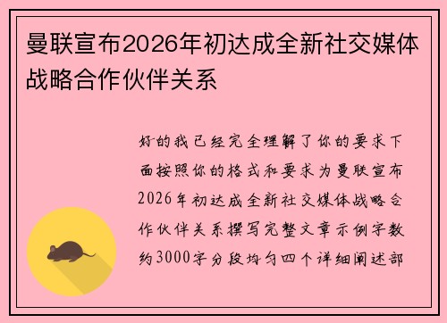 曼联宣布2026年初达成全新社交媒体战略合作伙伴关系