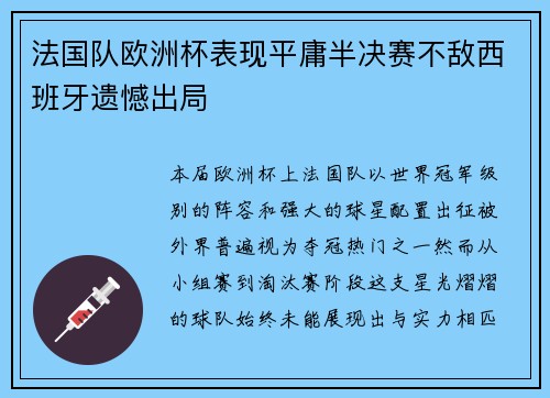 法国队欧洲杯表现平庸半决赛不敌西班牙遗憾出局 法国队欧洲杯表现平庸半决赛不敌西班牙遗憾出局