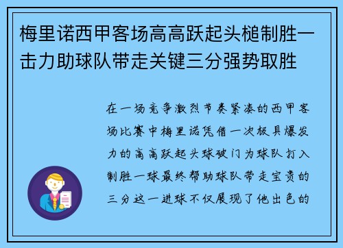 梅里诺西甲客场高高跃起头槌制胜一击力助球队带走关键三分强势取胜