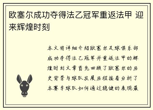 欧塞尔成功夺得法乙冠军重返法甲 迎来辉煌时刻 欧塞尔成功夺得法乙冠军重返法甲 迎来辉煌时刻