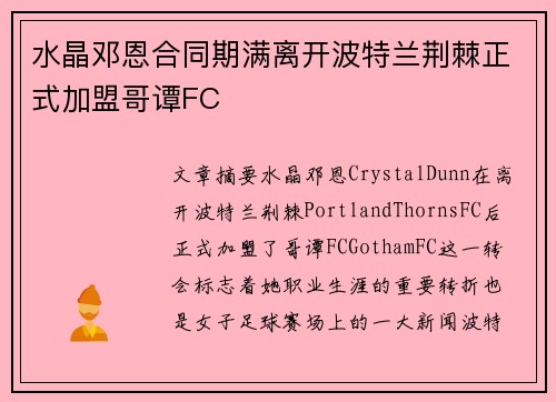 水晶邓恩合同期满离开波特兰荆棘正式加盟哥谭FC 水晶邓恩合同期满离开波特兰荆棘正式加盟哥谭FC