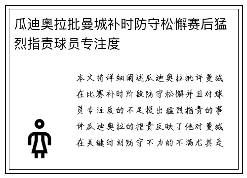 瓜迪奥拉批曼城补时防守松懈赛后猛烈指责球员专注度