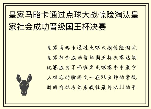 皇家马略卡通过点球大战惊险淘汰皇家社会成功晋级国王杯决赛
