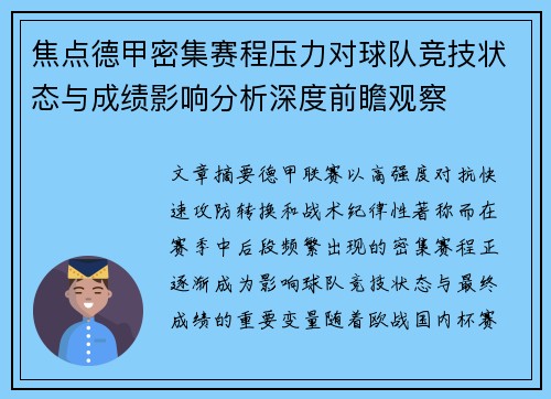 焦点德甲密集赛程压力对球队竞技状态与成绩影响分析深度前瞻观察