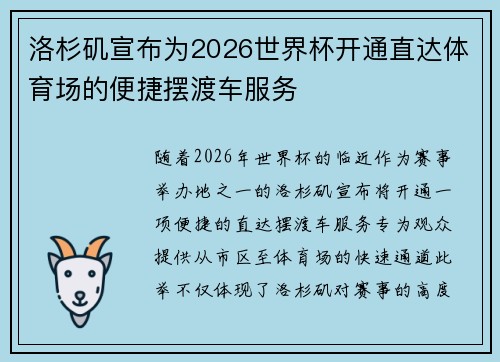 洛杉矶宣布为2026世界杯开通直达体育场的便捷摆渡车服务 洛杉矶宣布为2026世界杯开通直达体育场的便捷摆渡车服务