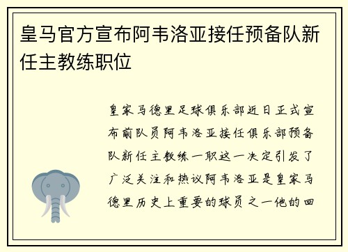 皇马官方宣布阿韦洛亚接任预备队新任主教练职位