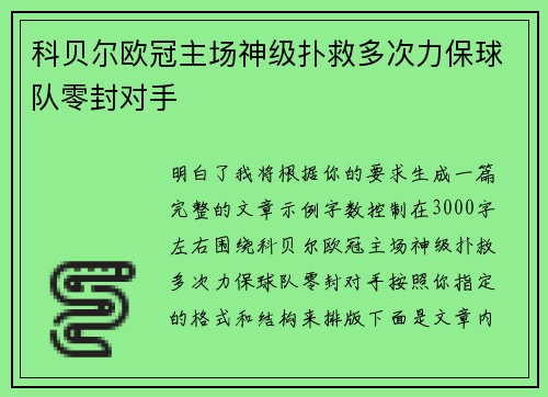 科贝尔欧冠主场神级扑救多次力保球队零封对手