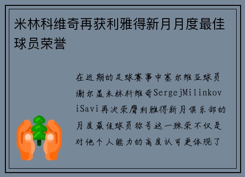 米林科维奇再获利雅得新月月度最佳球员荣誉
