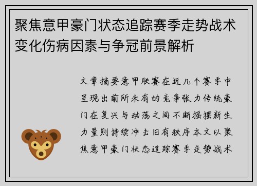 聚焦意甲豪门状态追踪赛季走势战术变化伤病因素与争冠前景解析 聚焦意甲豪门状态追踪赛季走势战术变化伤病因素与争冠前景解析