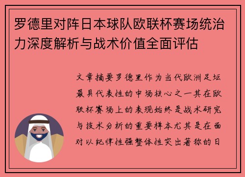 罗德里对阵日本球队欧联杯赛场统治力深度解析与战术价值全面评估 罗德里对阵日本球队欧联杯赛场统治力深度解析与战术价值全面评估