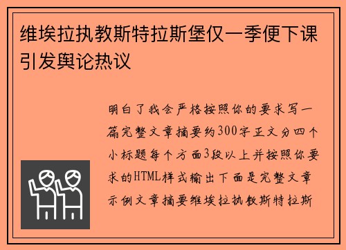 维埃拉执教斯特拉斯堡仅一季便下课引发舆论热议