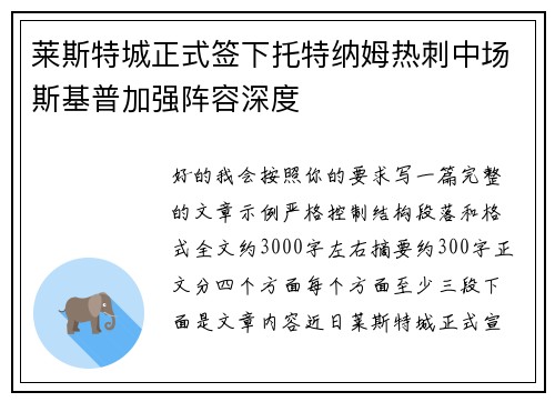 莱斯特城正式签下托特纳姆热刺中场斯基普加强阵容深度