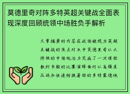 莫德里奇对阵多特英超关键战全面表现深度回顾统领中场胜负手解析