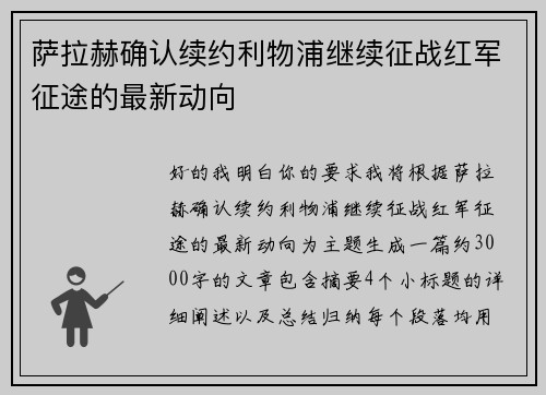 萨拉赫确认续约利物浦继续征战红军征途的最新动向 萨拉赫确认续约利物浦继续征战红军征途的最新动向