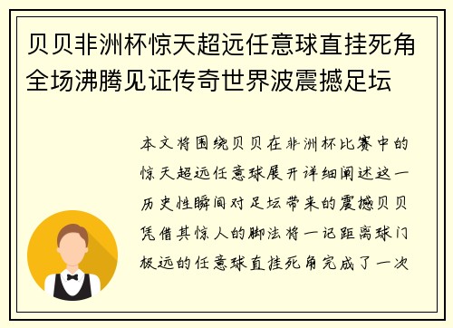 贝贝非洲杯惊天超远任意球直挂死角全场沸腾见证传奇世界波震撼足坛