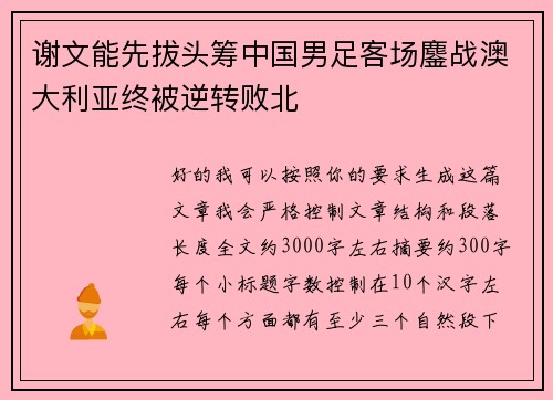 谢文能先拔头筹中国男足客场鏖战澳大利亚终被逆转败北