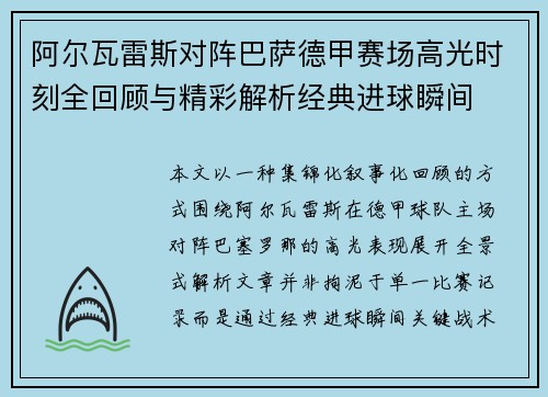 阿尔瓦雷斯对阵巴萨德甲赛场高光时刻全回顾与精彩解析经典进球瞬间 阿尔瓦雷斯对阵巴萨德甲赛场高光时刻全回顾与精彩解析经典进球瞬间