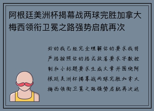 阿根廷美洲杯揭幕战两球完胜加拿大梅西领衔卫冕之路强势启航再次