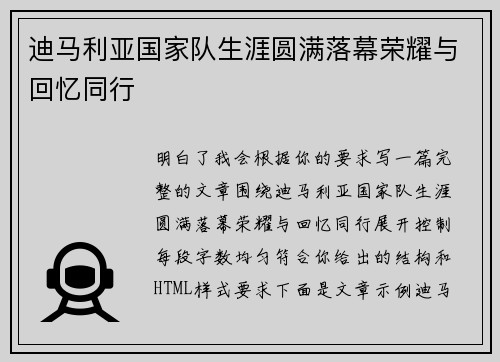 迪马利亚国家队生涯圆满落幕荣耀与回忆同行 迪马利亚国家队生涯圆满落幕荣耀与回忆同行