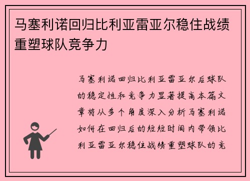 马塞利诺回归比利亚雷亚尔稳住战绩重塑球队竞争力 马塞利诺回归比利亚雷亚尔稳住战绩重塑球队竞争力