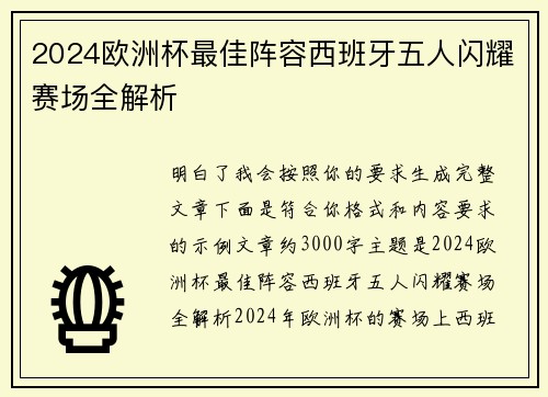 2024欧洲杯最佳阵容西班牙五人闪耀赛场全解析
