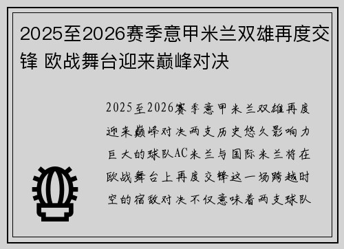 2025至2026赛季意甲米兰双雄再度交锋 欧战舞台迎来巅峰对决 2025至2026赛季意甲米兰双雄再度交锋 欧战舞台迎来巅峰对决