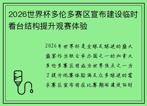 2026世界杯多伦多赛区宣布建设临时看台结构提升观赛体验