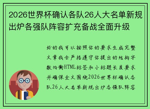 2026世界杯确认各队26人大名单新规出炉各强队阵容扩充备战全面升级 2026世界杯确认各队26人大名单新规出炉各强队阵容扩充备战全面升级