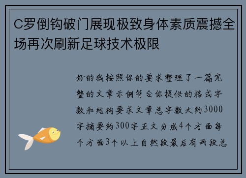 C罗倒钩破门展现极致身体素质震撼全场再次刷新足球技术极限