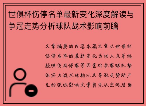 世俱杯伤停名单最新变化深度解读与争冠走势分析球队战术影响前瞻 世俱杯伤停名单最新变化深度解读与争冠走势分析球队战术影响前瞻