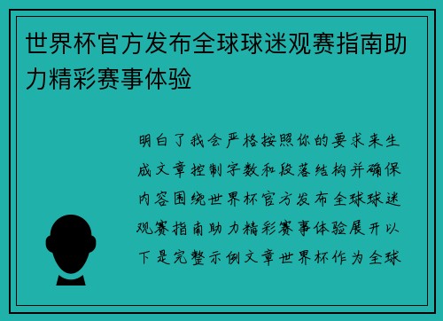 世界杯官方发布全球球迷观赛指南助力精彩赛事体验 世界杯官方发布全球球迷观赛指南助力精彩赛事体验
