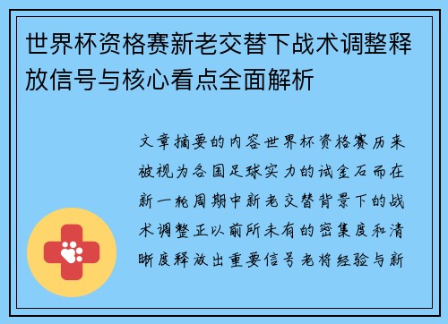 世界杯资格赛新老交替下战术调整释放信号与核心看点全面解析