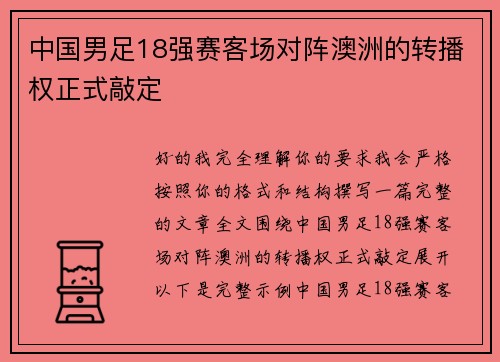 中国男足18强赛客场对阵澳洲的转播权正式敲定