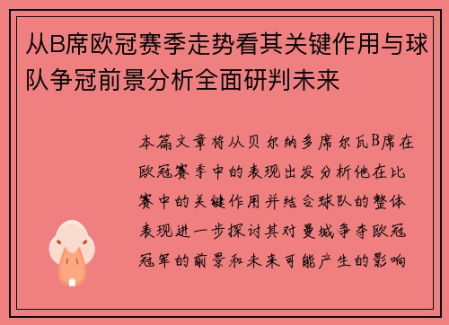 从B席欧冠赛季走势看其关键作用与球队争冠前景分析全面研判未来
