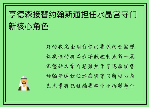 亨德森接替约翰斯通担任水晶宫守门新核心角色