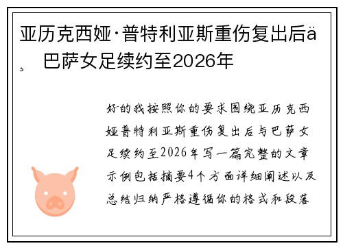 亚历克西娅·普特利亚斯重伤复出后与巴萨女足续约至2026年 亚历克西娅·普特利亚斯重伤复出后与巴萨女足续约至2026年