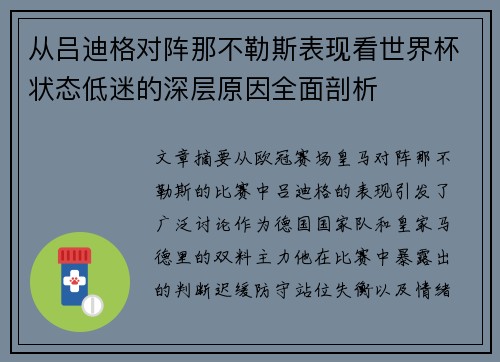 从吕迪格对阵那不勒斯表现看世界杯状态低迷的深层原因全面剖析