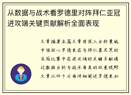 从数据与战术看罗德里对阵拜仁亚冠进攻端关键贡献解析全面表现