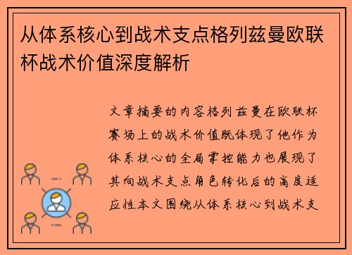 从体系核心到战术支点格列兹曼欧联杯战术价值深度解析 从体系核心到战术支点格列兹曼欧联杯战术价值深度解析