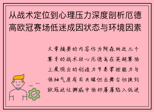 从战术定位到心理压力深度剖析厄德高欧冠赛场低迷成因状态与环境因素