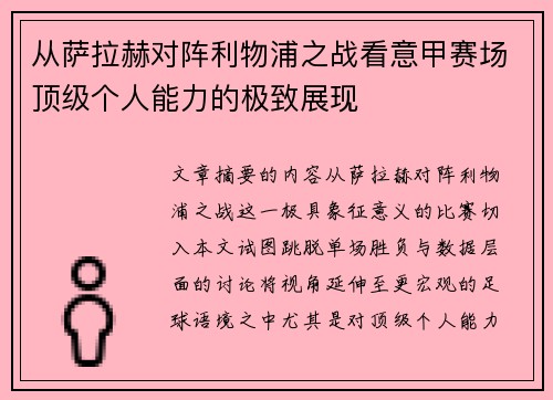 从萨拉赫对阵利物浦之战看意甲赛场顶级个人能力的极致展现 从萨拉赫对阵利物浦之战看意甲赛场顶级个人能力的极致展现