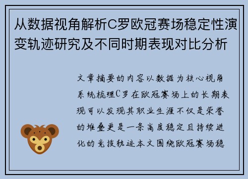 从数据视角解析C罗欧冠赛场稳定性演变轨迹研究及不同时期表现对比分析