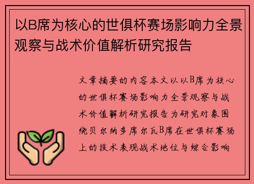 以B席为核心的世俱杯赛场影响力全景观察与战术价值解析研究报告