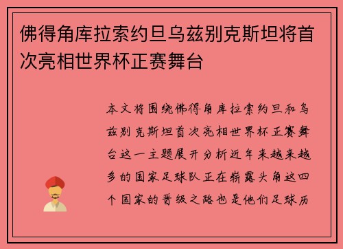佛得角库拉索约旦乌兹别克斯坦将首次亮相世界杯正赛舞台