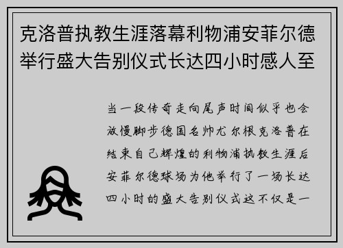 克洛普执教生涯落幕利物浦安菲尔德举行盛大告别仪式长达四小时感人至深 克洛普执教生涯落幕利物浦安菲尔德举行盛大告别仪式长达四小时感人至深
