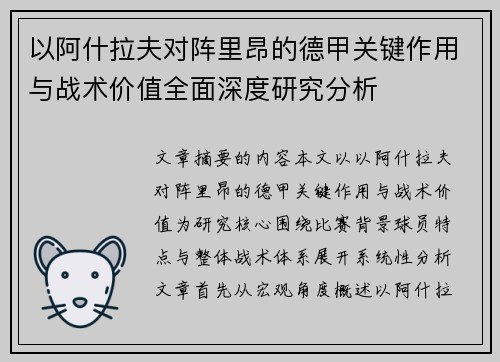 以阿什拉夫对阵里昂的德甲关键作用与战术价值全面深度研究分析