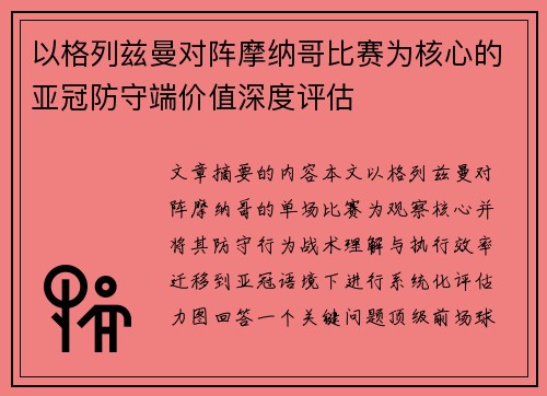 以格列兹曼对阵摩纳哥比赛为核心的亚冠防守端价值深度评估