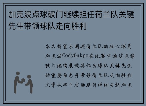 加克波点球破门继续担任荷兰队关键先生带领球队走向胜利